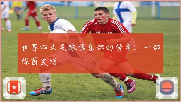 世界四大足球俱乐部的传奇：一部绿茵史诗