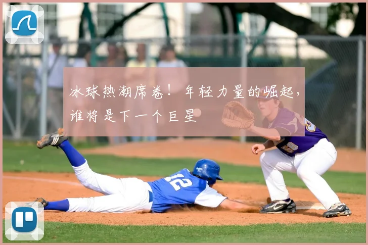 冰球热潮席卷！年轻力量的崛起，谁将是下一个巨星
