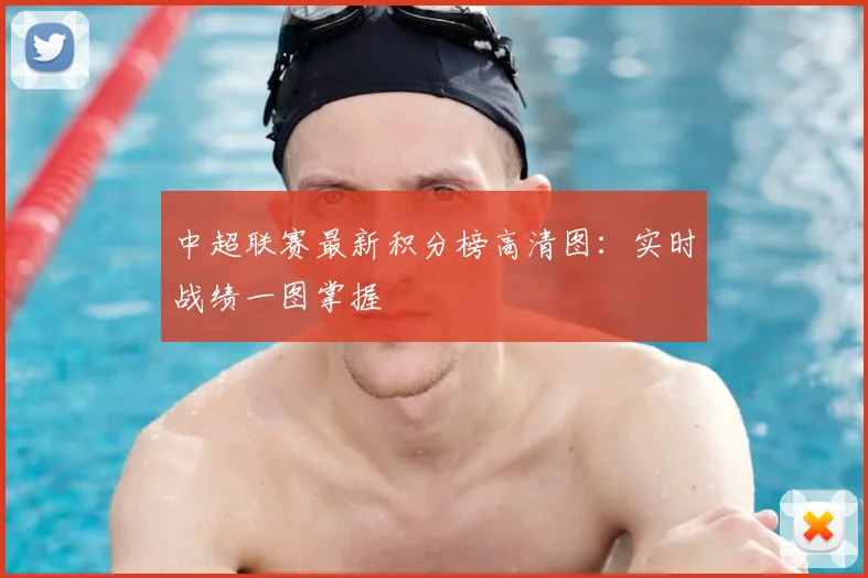 中超联赛最新积分榜高清图：实时战绩一图掌握
