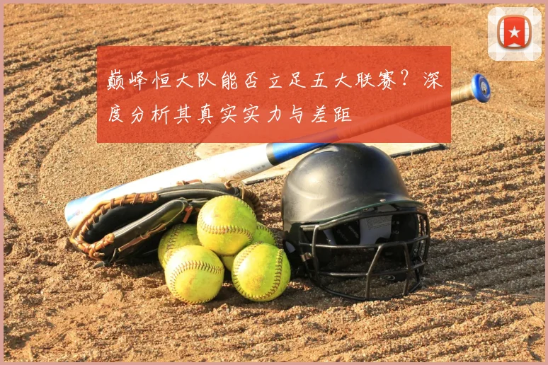 巅峰恒大队能否立足五大联赛？深度分析其真实实力与差距