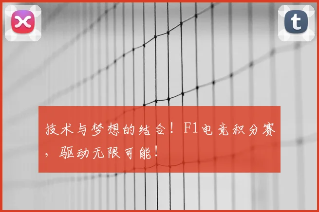 技术与梦想的结合！F1电竞积分赛，驱动无限可能！