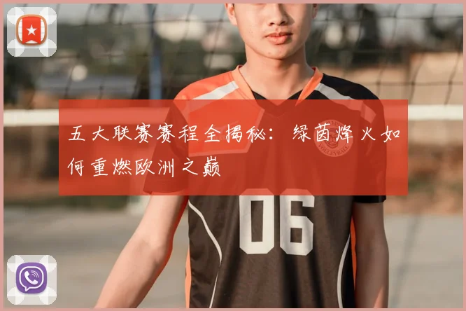 五大联赛赛程全揭秘：绿茵烽火如何重燃欧洲之巅