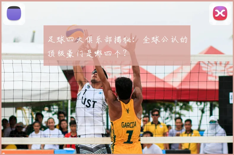足球四大俱乐部揭秘：全球公认的顶级豪门是哪四个？