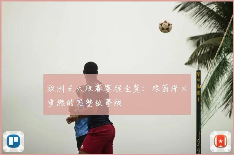 欧洲五大联赛赛程全览：绿茵烽火重燃的完整故事线