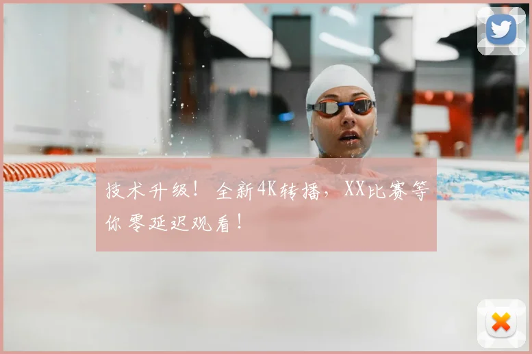 技术升级！全新4K转播，XX比赛等你零延迟观看！