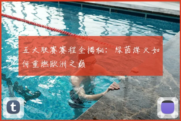 五大联赛赛程全揭秘：绿茵烽火如何重燃欧洲之巅