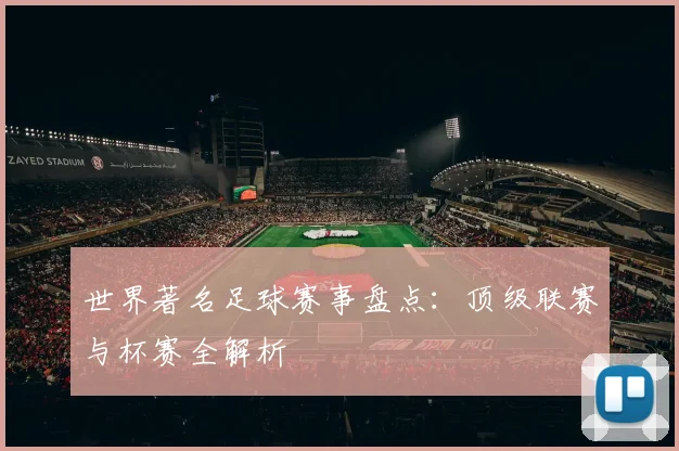 世界著名足球赛事盘点：顶级联赛与杯赛全解析