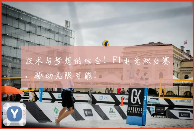 技术与梦想的结合！F1电竞积分赛，驱动无限可能！