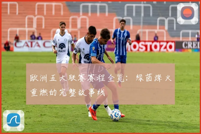 欧洲五大联赛赛程全览：绿茵烽火重燃的完整故事线