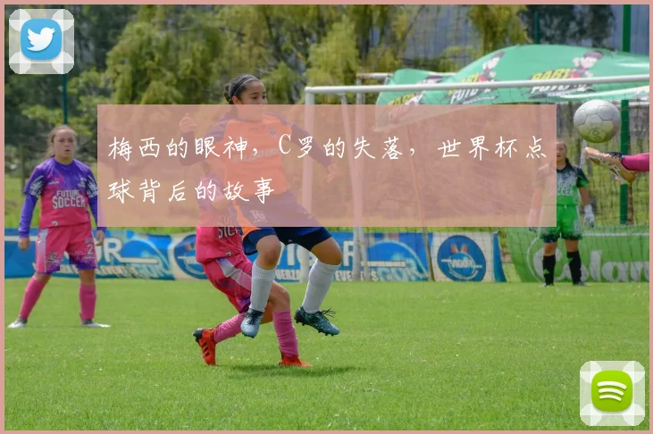 梅西的眼神，C罗的失落，世界杯点球背后的故事