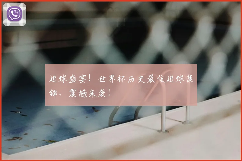 进球盛宴！世界杯历史最佳进球集锦，震撼来袭！