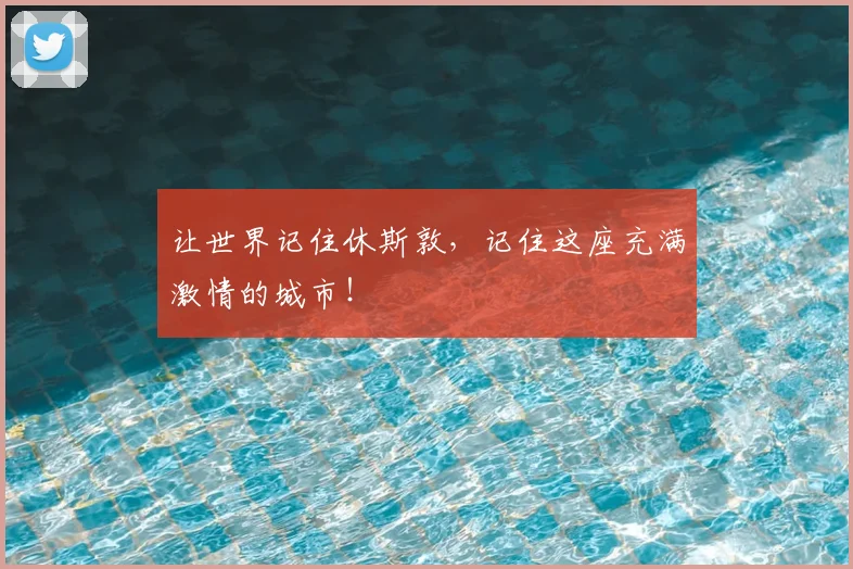 让世界记住休斯敦，记住这座充满激情的城市！